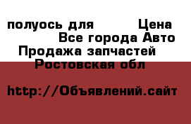 полуось для isuzu › Цена ­ 12 000 - Все города Авто » Продажа запчастей   . Ростовская обл.